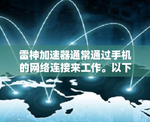 雷神加速器通常通过手机的网络连接来工作。以下是解决外网手机端问题的常见步骤