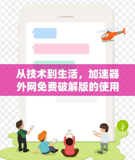 从技术到生活，加速器外网免费破解版的使用与优化
