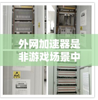 外网加速器是非游戏场景中非常重要的一种工具,它可以帮助用户更好地利用互联网资源,提升工作效率。以下是一些具体的使用方法和步骤