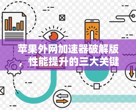 苹果外网加速器破解版，性能提升的三大关键