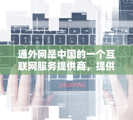 通外网是中国的一个互联网服务提供商,提供多种网络产品和服务,包括高速连接、移动互联网、云服务等。加速器可能是指为用户优化网络连接的工具或服务。以下是通外网加速器的比较