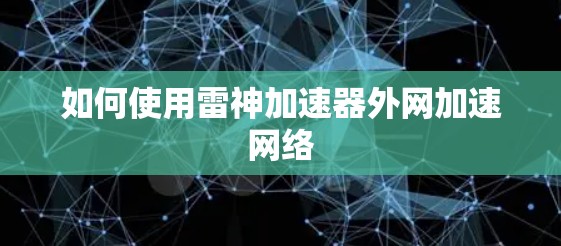 如何使用雷神加速器外网加速网络