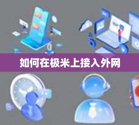 如何在极米上接入外网