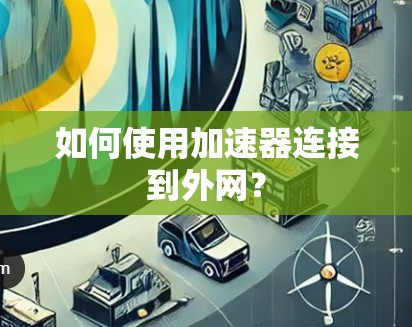 如何使用加速器连接到外网？