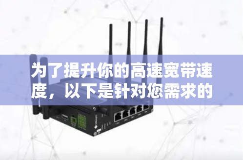为了提升你的高速宽带速度,以下是针对您需求的解决方案