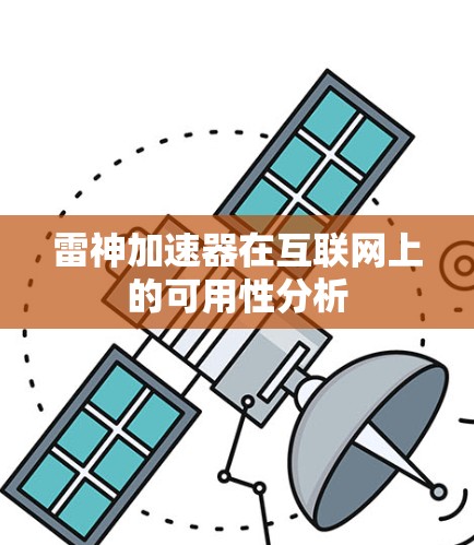 雷神加速器在互联网上的可用性分析
