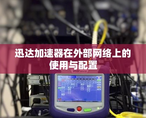 迅达加速器在外部网络上的使用与配置