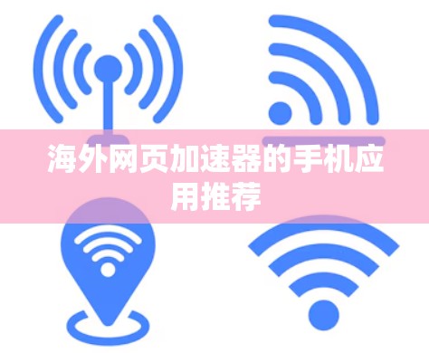 海外网页加速器的手机应用推荐