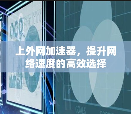 上外网加速器，提升网络速度的高效选择