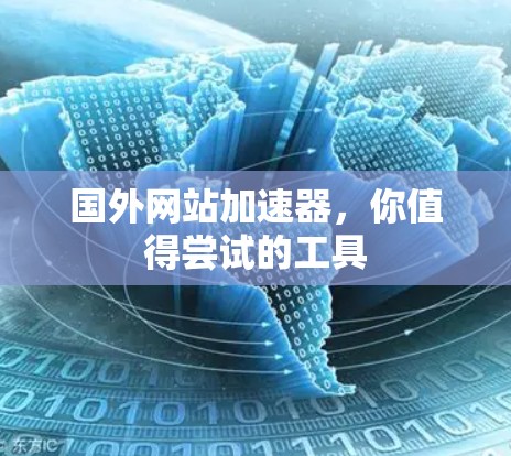 国外网站加速器,你值得尝试的工具