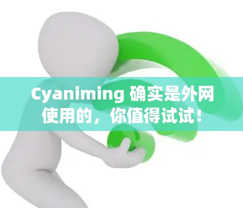 Cyaniming 确实是外网使用的，你值得试试！