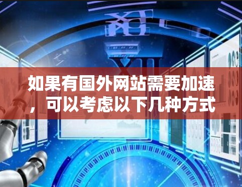 如果有国外网站需要加速,可以考虑以下几种方式