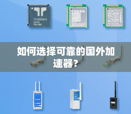 如何选择可靠的国外加速器？