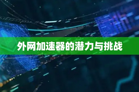 外网加速器的潜力与挑战