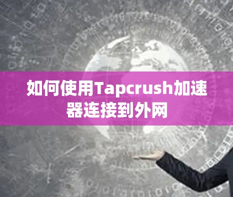 如何使用Tapcrush加速器连接到外网