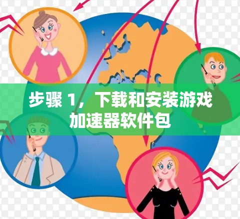 步骤 1,下载和安装游戏加速器软件包