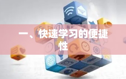 一、快速学习的便捷性