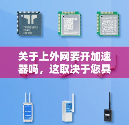 关于上外网要开加速器吗，这取决于您具体指的是哪个上外网和您需要升级的是什么类型的加速器。以下是一些通用的步骤和建议，帮助您了解如何升级或维护网络服务