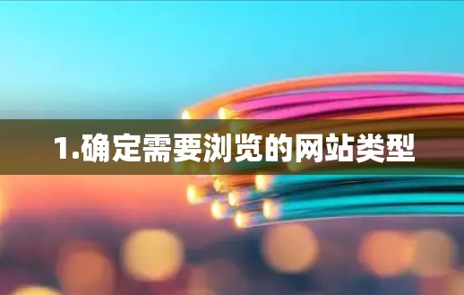 1.确定需要浏览的网站类型