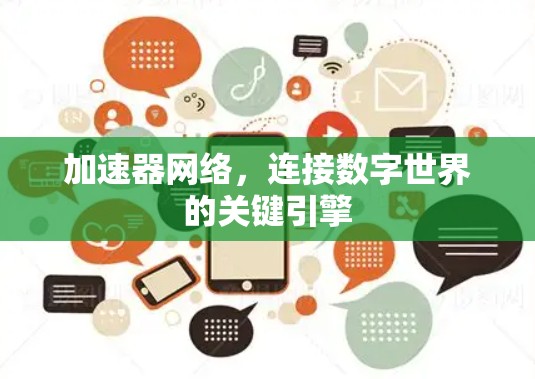 加速器网络，连接数字世界的关键引擎