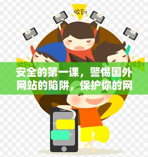 安全的第一课，警惕国外网站的陷阱，保护你的网络