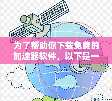 为了帮助你下载免费的加速器软件，以下是一步步的建议