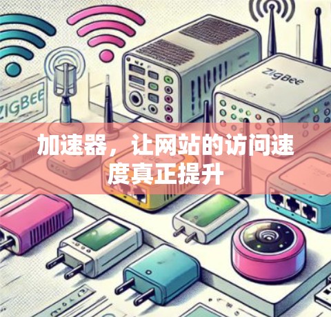 加速器，让网站的访问速度真正提升