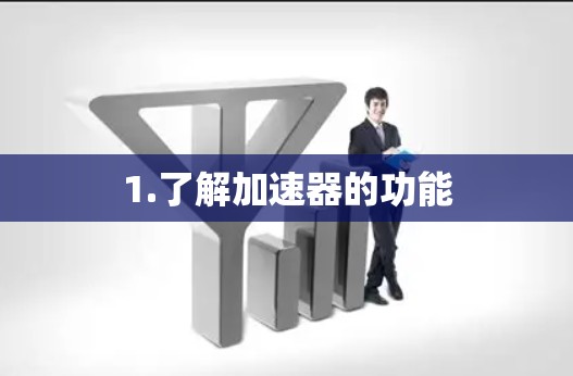 1.了解加速器的功能