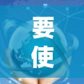 要使用加速器来访问外部网络，需要满足以下条件