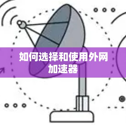 如何选择和使用外网加速器