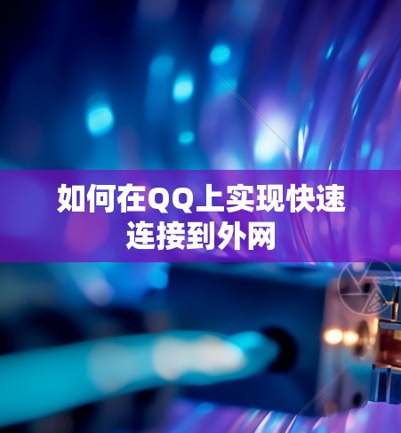 如何在QQ上实现快速连接到外网