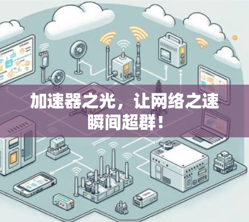 加速器之光，让网络之速瞬间超群！