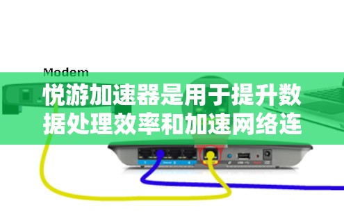悦游加速器是用于提升数据处理效率和加速网络连接的工具。如果用户希望将其扩展到外网，可以按照以下步骤操作