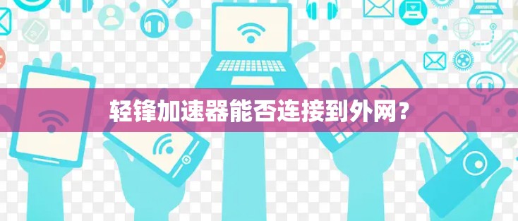 轻锋加速器能否连接到外网？