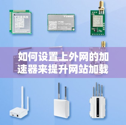 如何设置上外网的加速器来提升网站加载速度