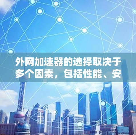 外网加速器的选择取决于多个因素,包括性能、安全性和用户反馈。以下是一些常见的外网加速器推荐,供您参考