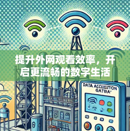 提升外网观看效率,开启更流畅的数字生活