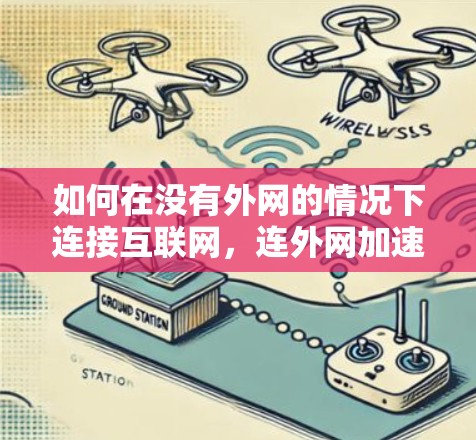 如何在没有外网的情况下连接互联网,连外网加速器的使用技巧