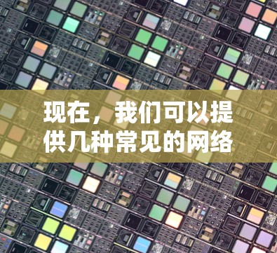 现在，我们可以提供几种常见的网络加速工具，帮助您提升访问速度。以下是几种常用的网络加速软件推荐