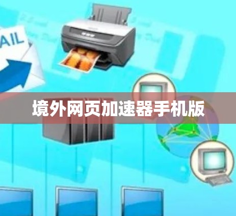 境外网页加速器手机版