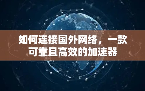 如何连接国外网络，一款可靠且高效的加速器