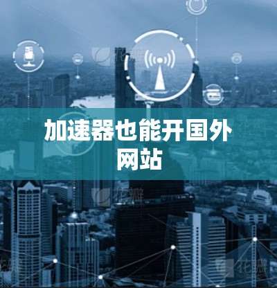 加速器也能开国外网站