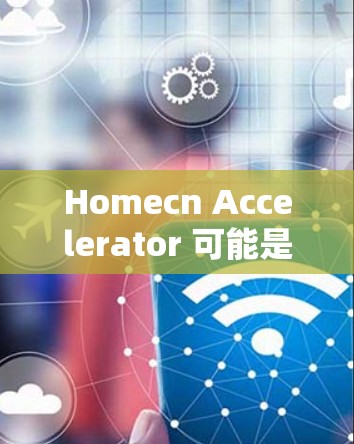 Homecn Accelerator 可能是一个特定的加速工具或平台，其是否支持在外部互联网上使用，取决于具体的工具或平台的定义。以下是一些可能的考虑