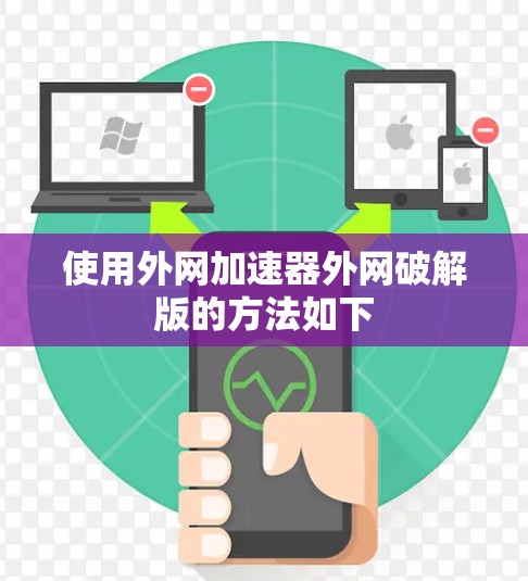 使用外网加速器外网破解版的方法如下