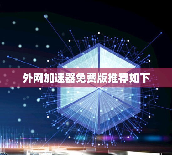外网加速器免费版推荐如下