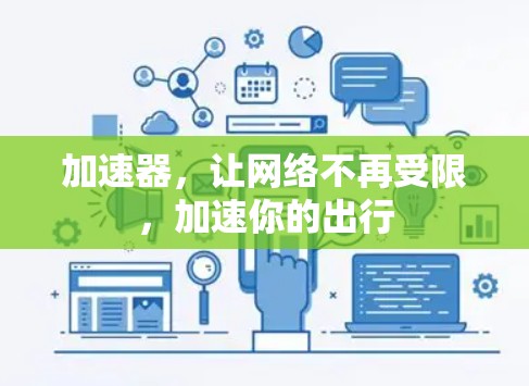 加速器，让网络不再受限，加速你的出行