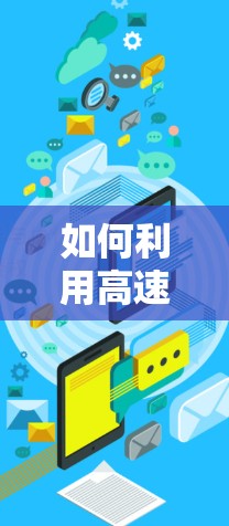 如何利用高速网络提升通信工程师的网站访问效率