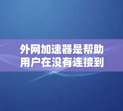 外网加速器是帮助用户在没有连接到目标网站时,快速下载并访问目标网站的工具。虽然有一些免费的外网加速器,但由于其本身的安全性和漏洞的存在,还是需要谨慎使用。以下是一些推荐的免费外网加速软件