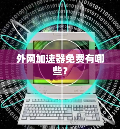 外网加速器免费有哪些?