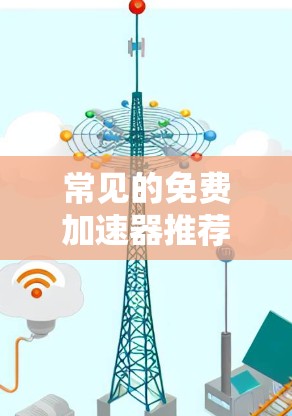 常见的免费加速器推荐